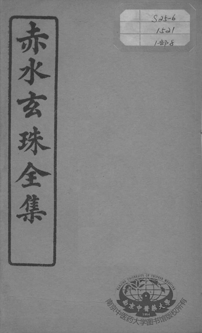赤水玄珠全集、医案、医旨绪余  卷14-15